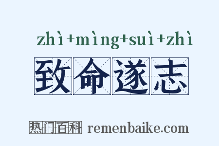 致命遂志是什么意思的图片